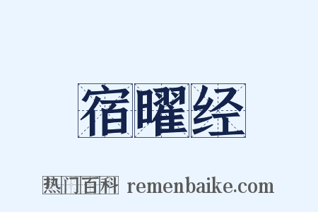 宿曜经是什么意思的图片